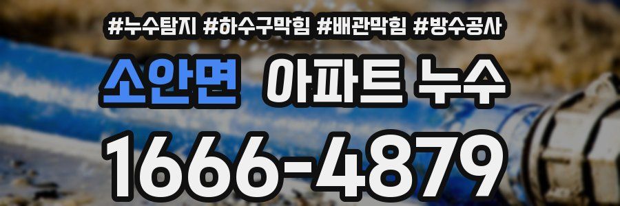 소안면 아파트 누수