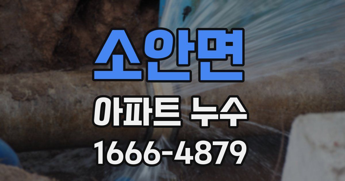 소안면 아파트 누수