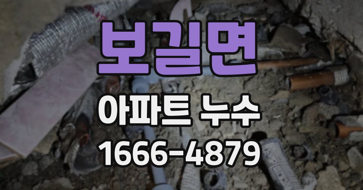 보길면 아파트 누수