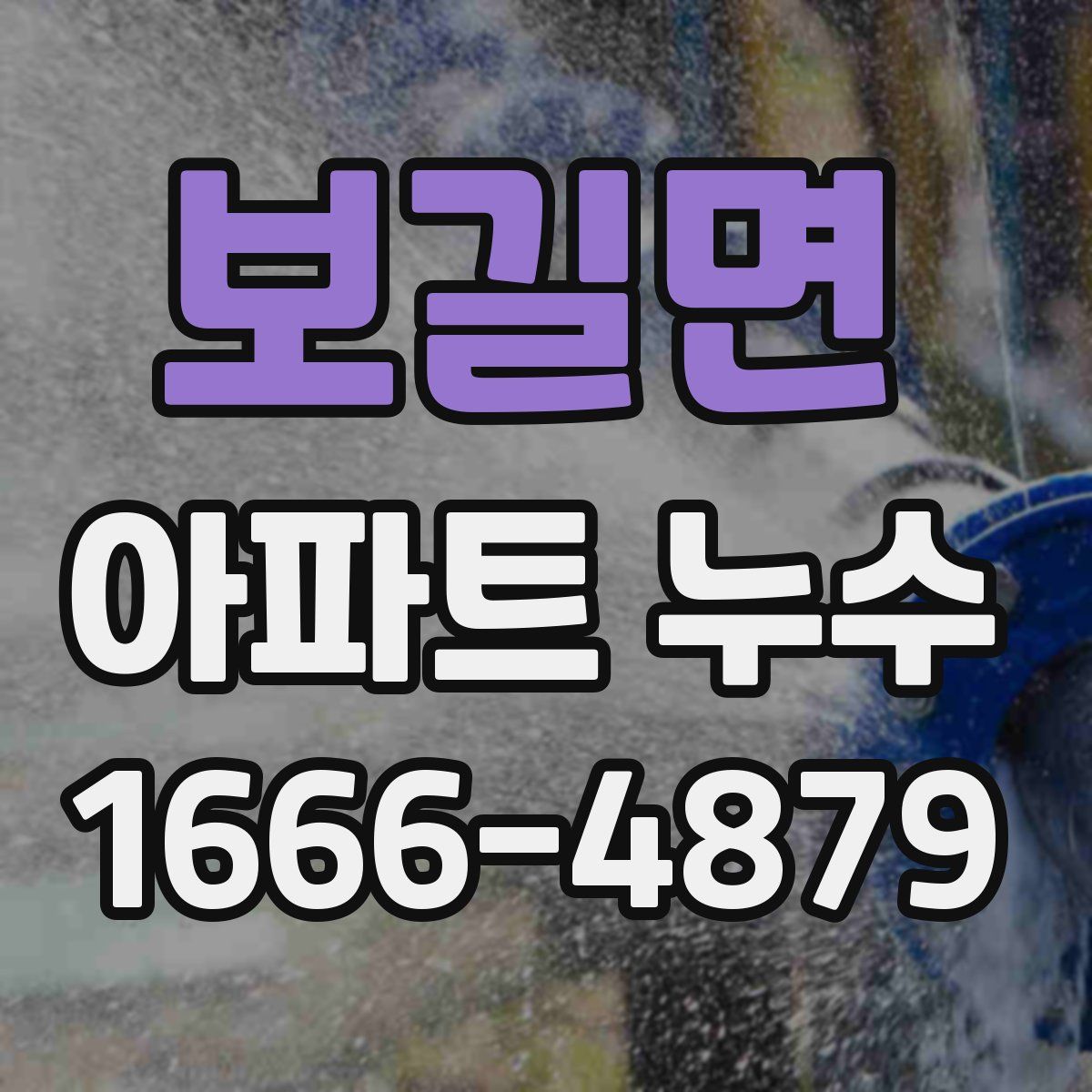 보길면 아파트 누수
