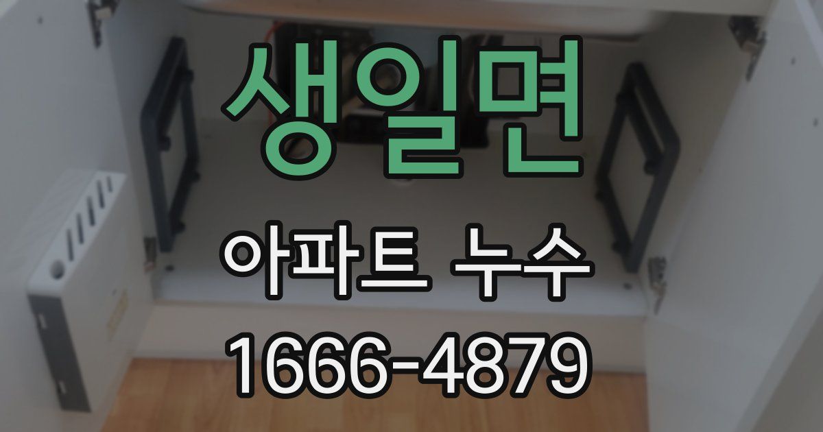 생일면 아파트 누수
