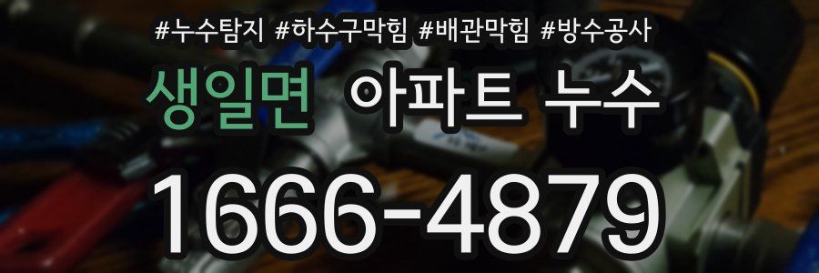 생일면 아파트 누수