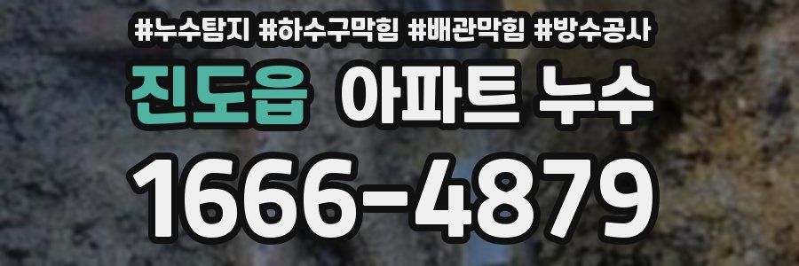 진도읍 아파트 누수