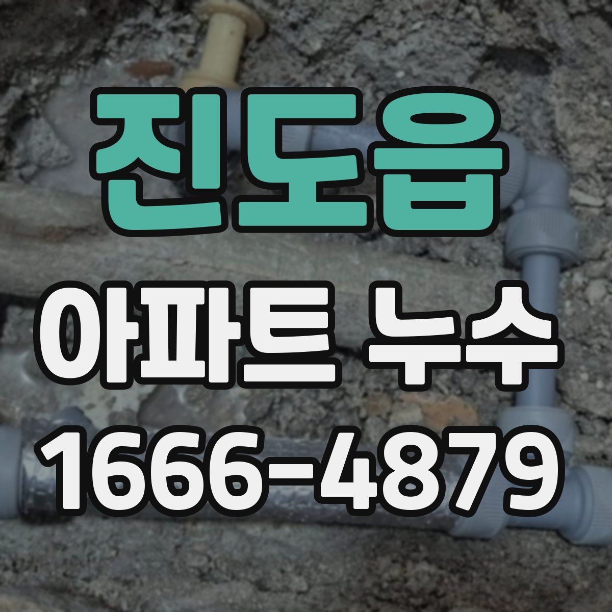진도읍 아파트 누수