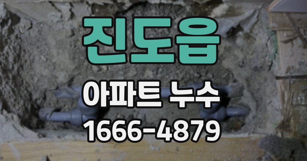 진도읍 아파트 누수