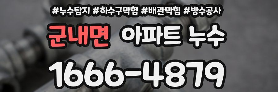 군내면 아파트 누수