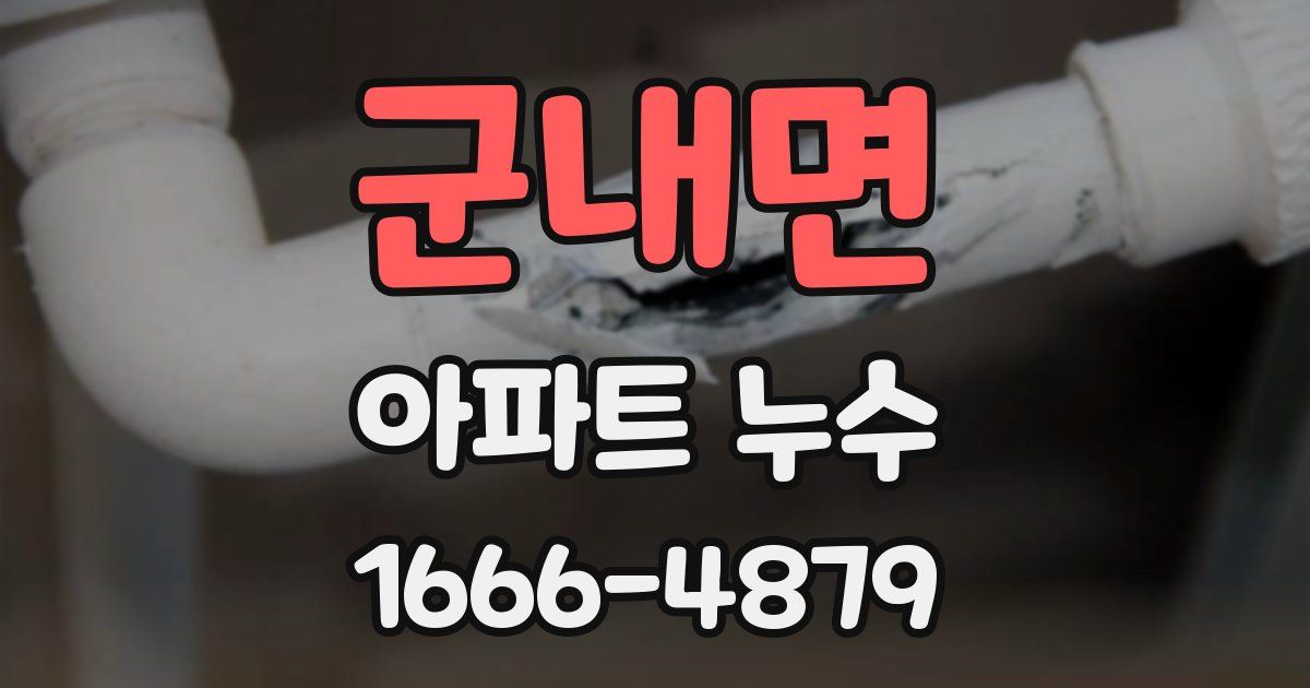 군내면 아파트 누수