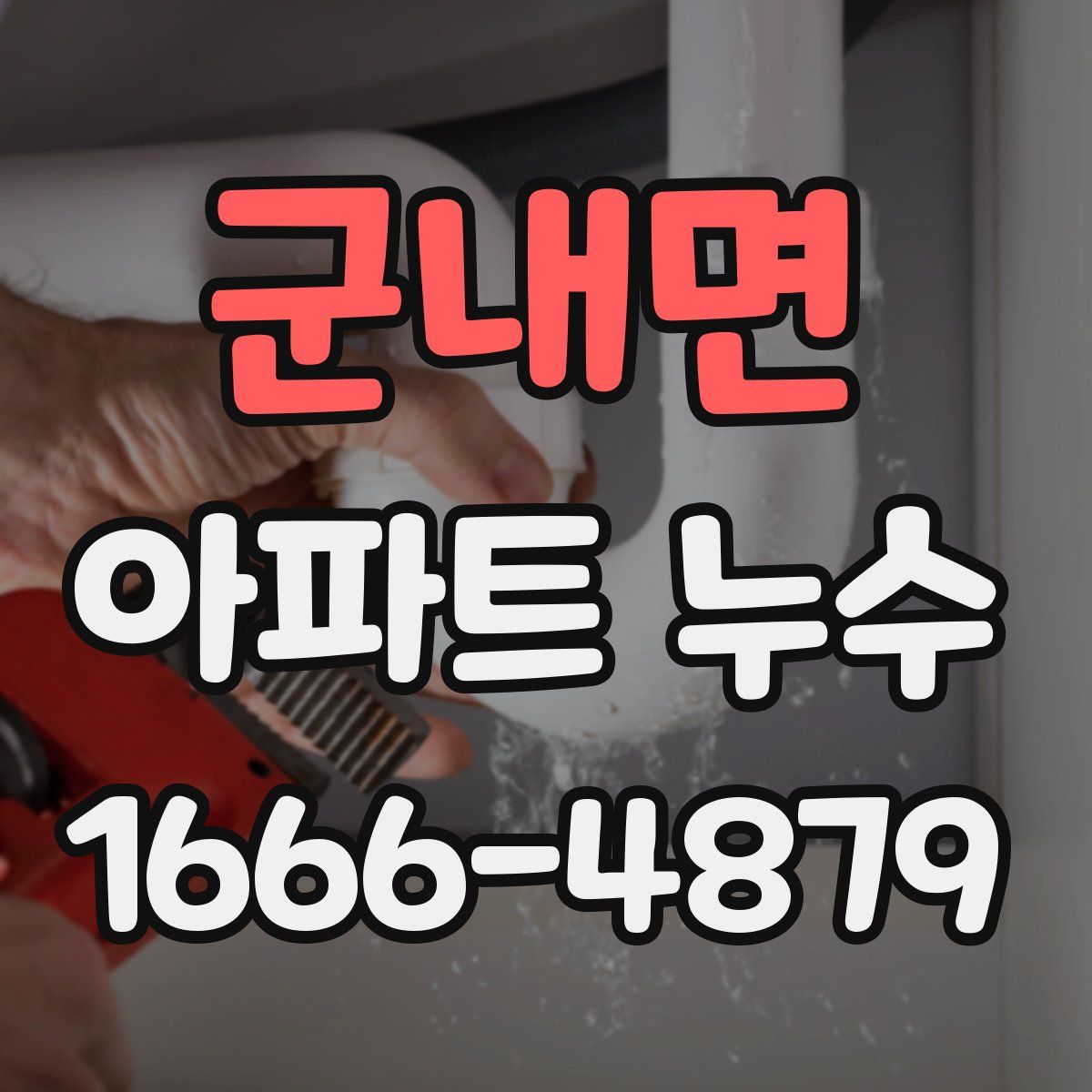 군내면 아파트 누수