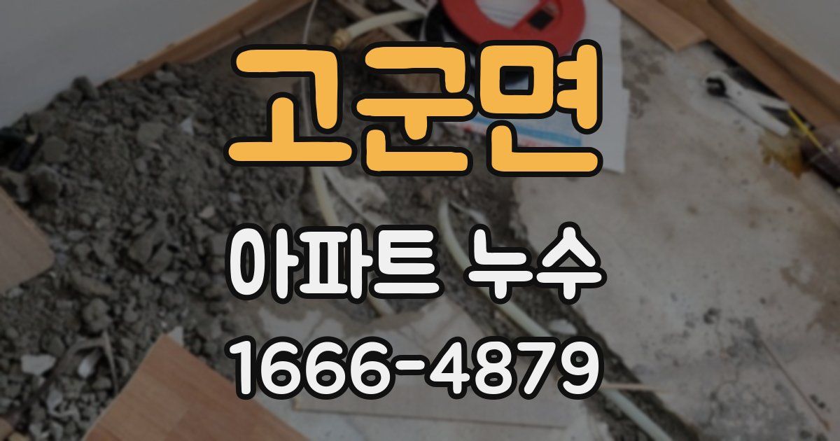 고군면 아파트 누수