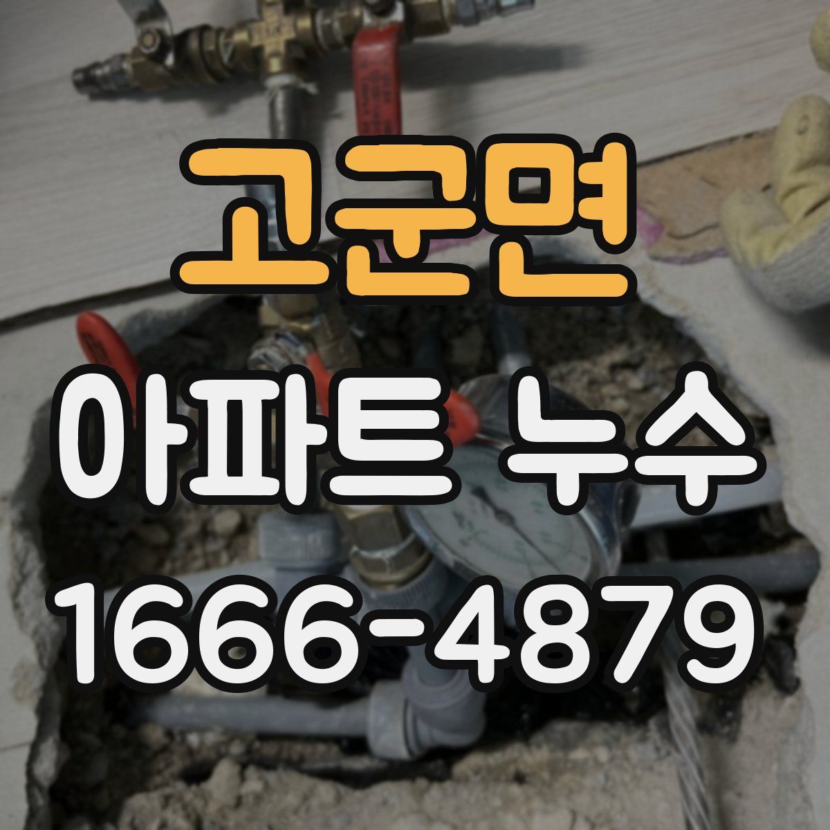 고군면 아파트 누수