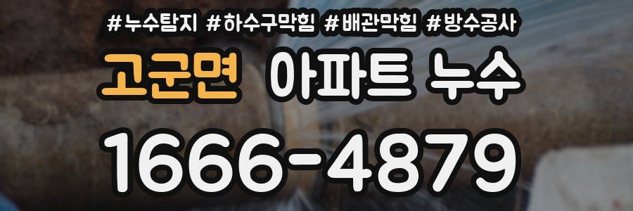 고군면 아파트 누수