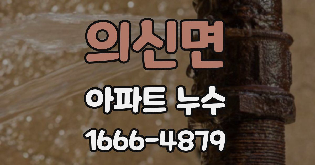 의신면 아파트 누수