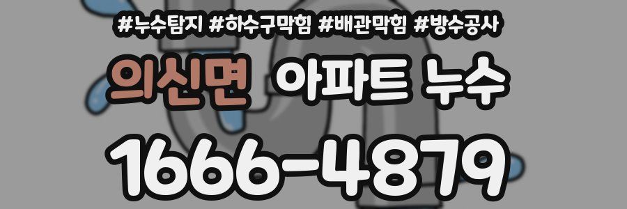 의신면 아파트 누수