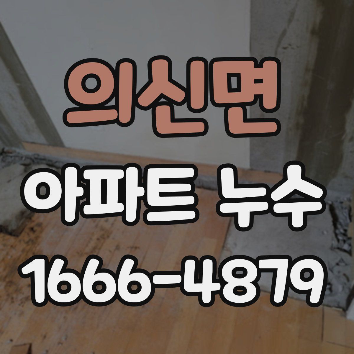 의신면 아파트 누수