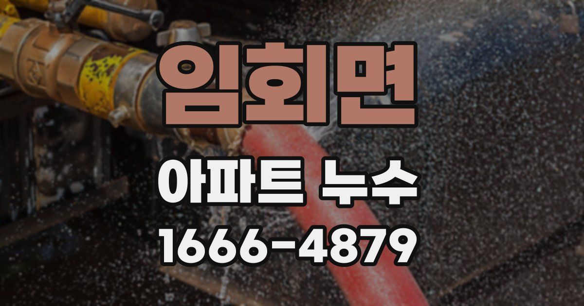 임회면 아파트 누수