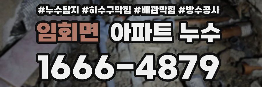 임회면 아파트 누수
