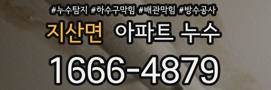 지산면 아파트 누수