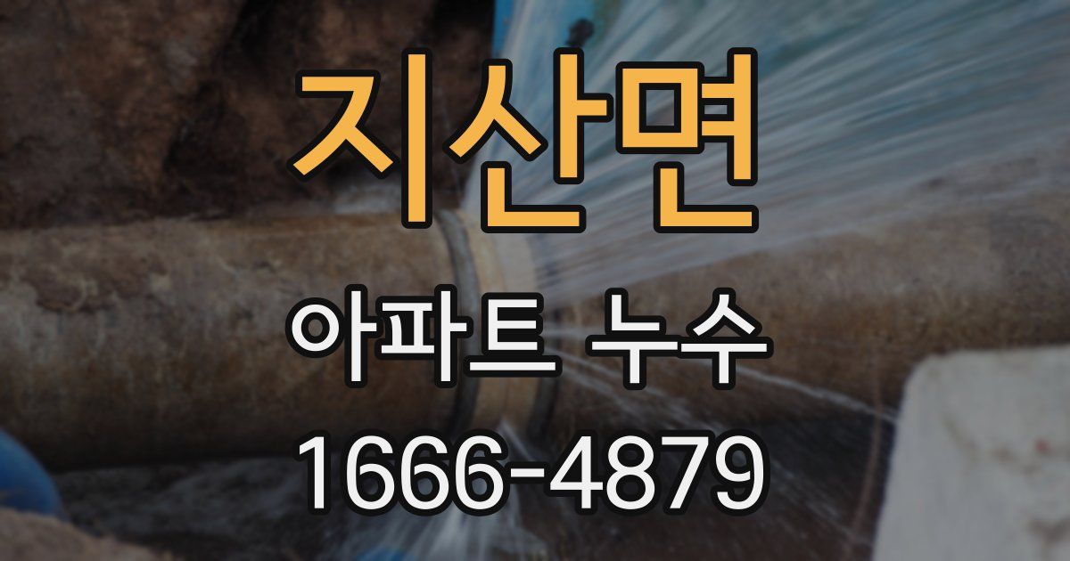 지산면 아파트 누수