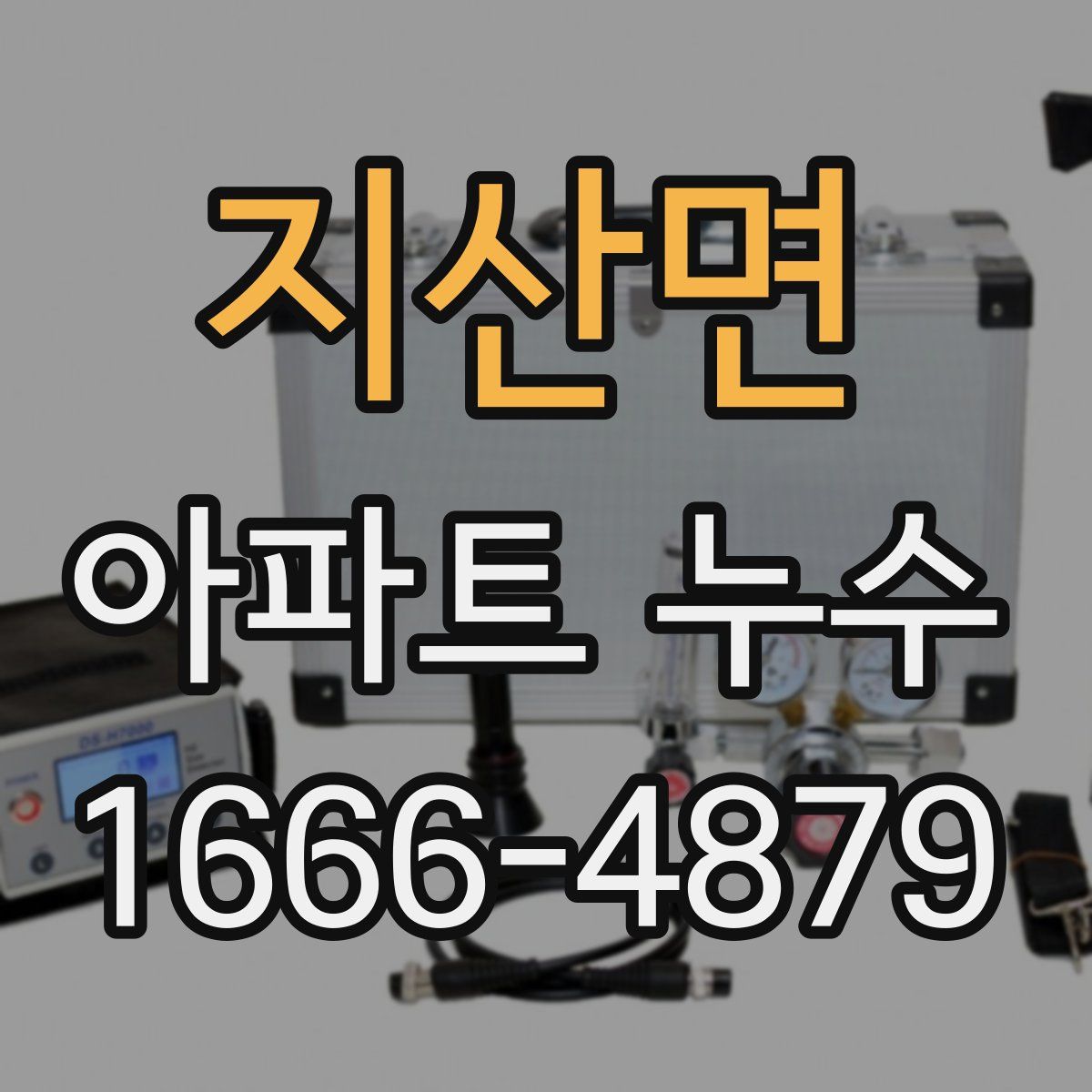 지산면 아파트 누수
