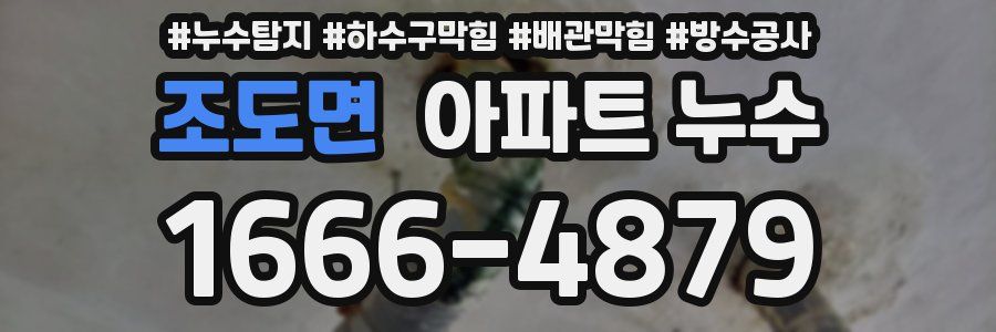 조도면 아파트 누수