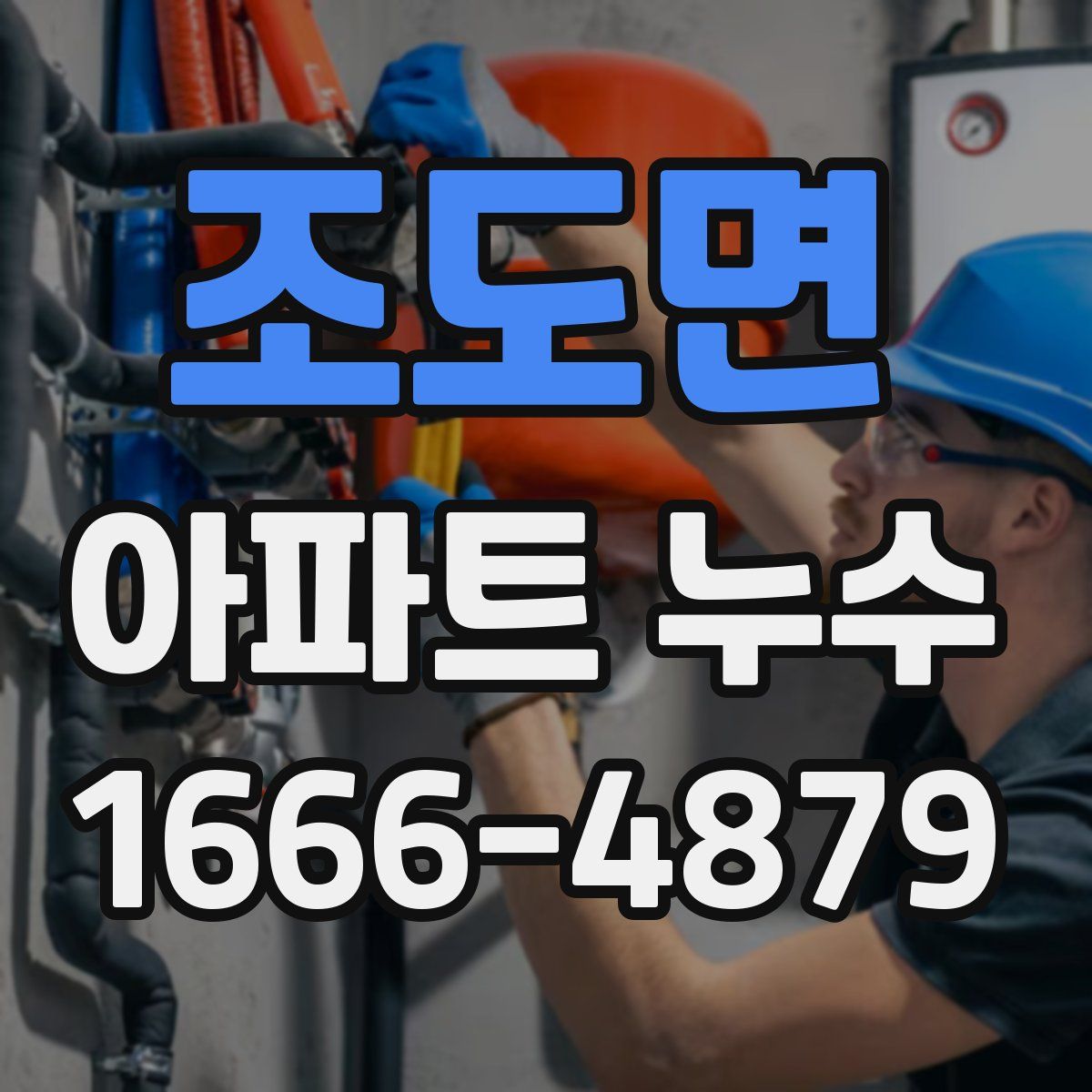 조도면 아파트 누수