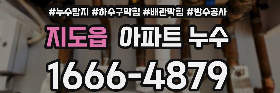 지도읍 아파트 누수