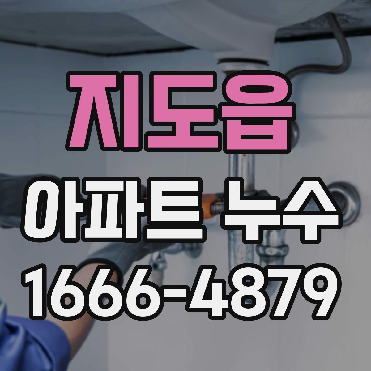 지도읍 아파트 누수