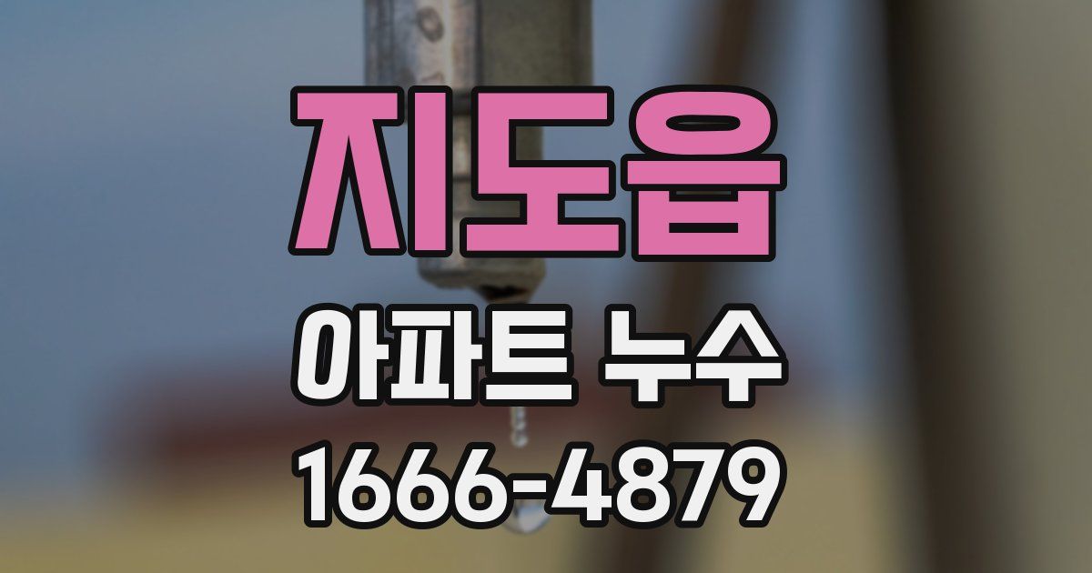 지도읍 아파트 누수