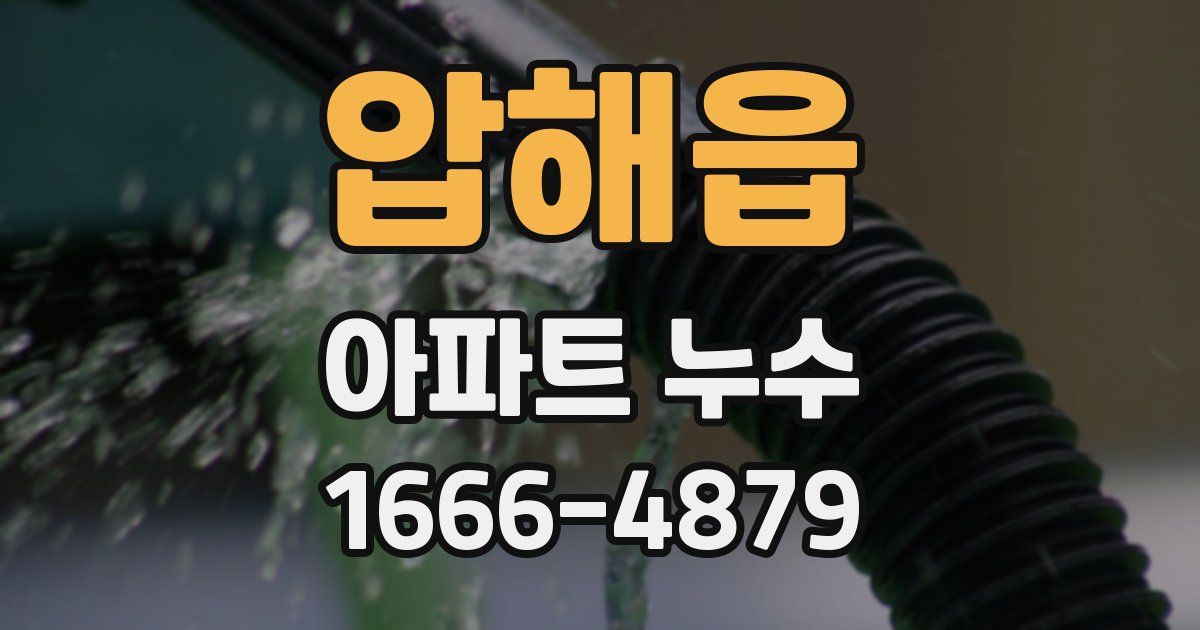 압해읍 아파트 누수