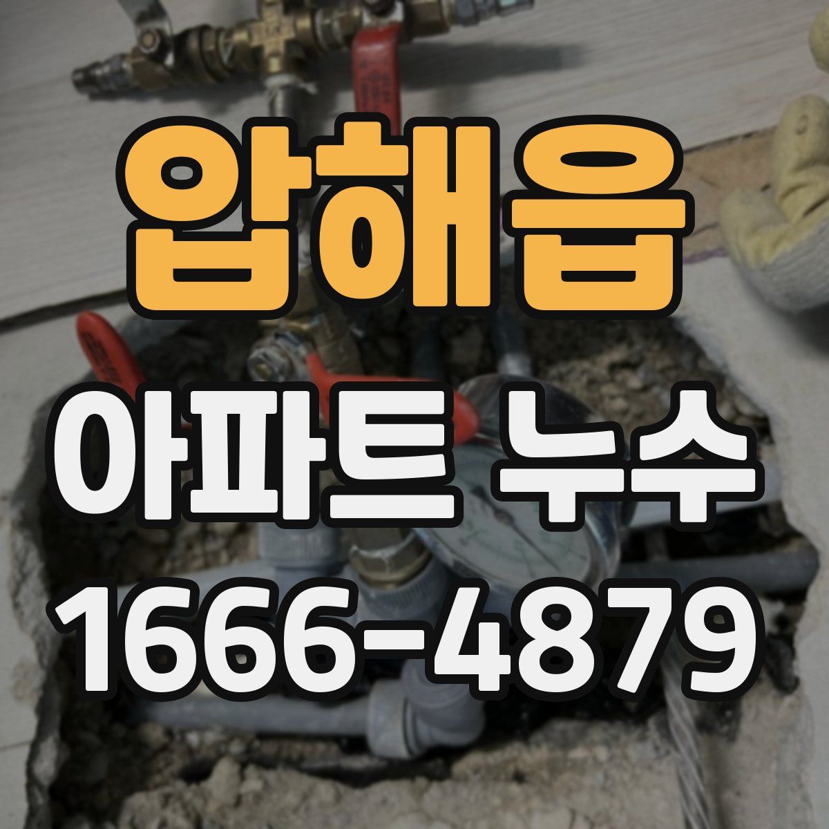 압해읍 아파트 누수