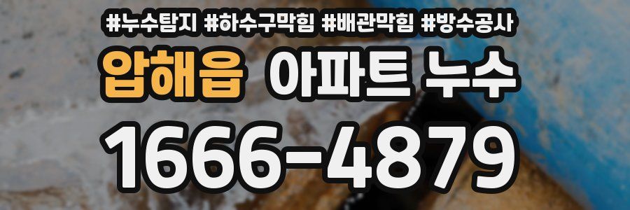 압해읍 아파트 누수