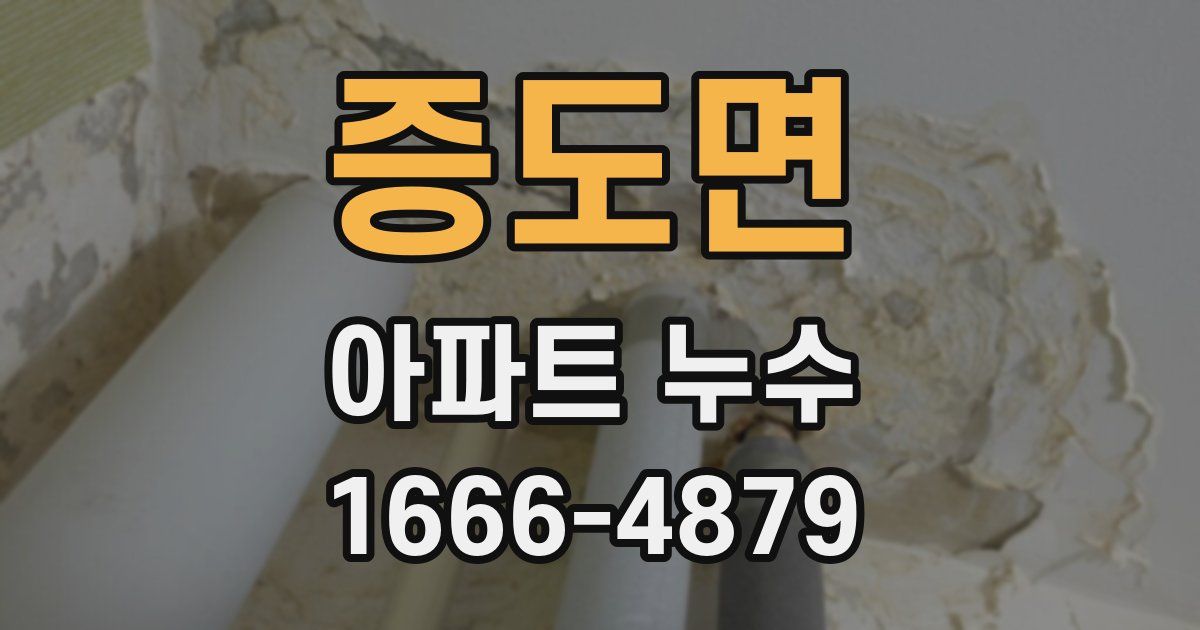 증도면 아파트 누수
