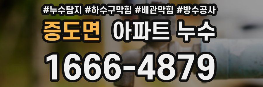 증도면 아파트 누수
