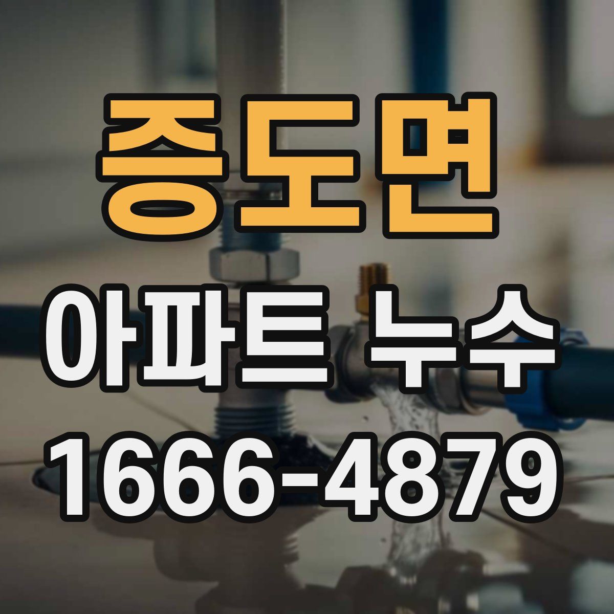 증도면 아파트 누수