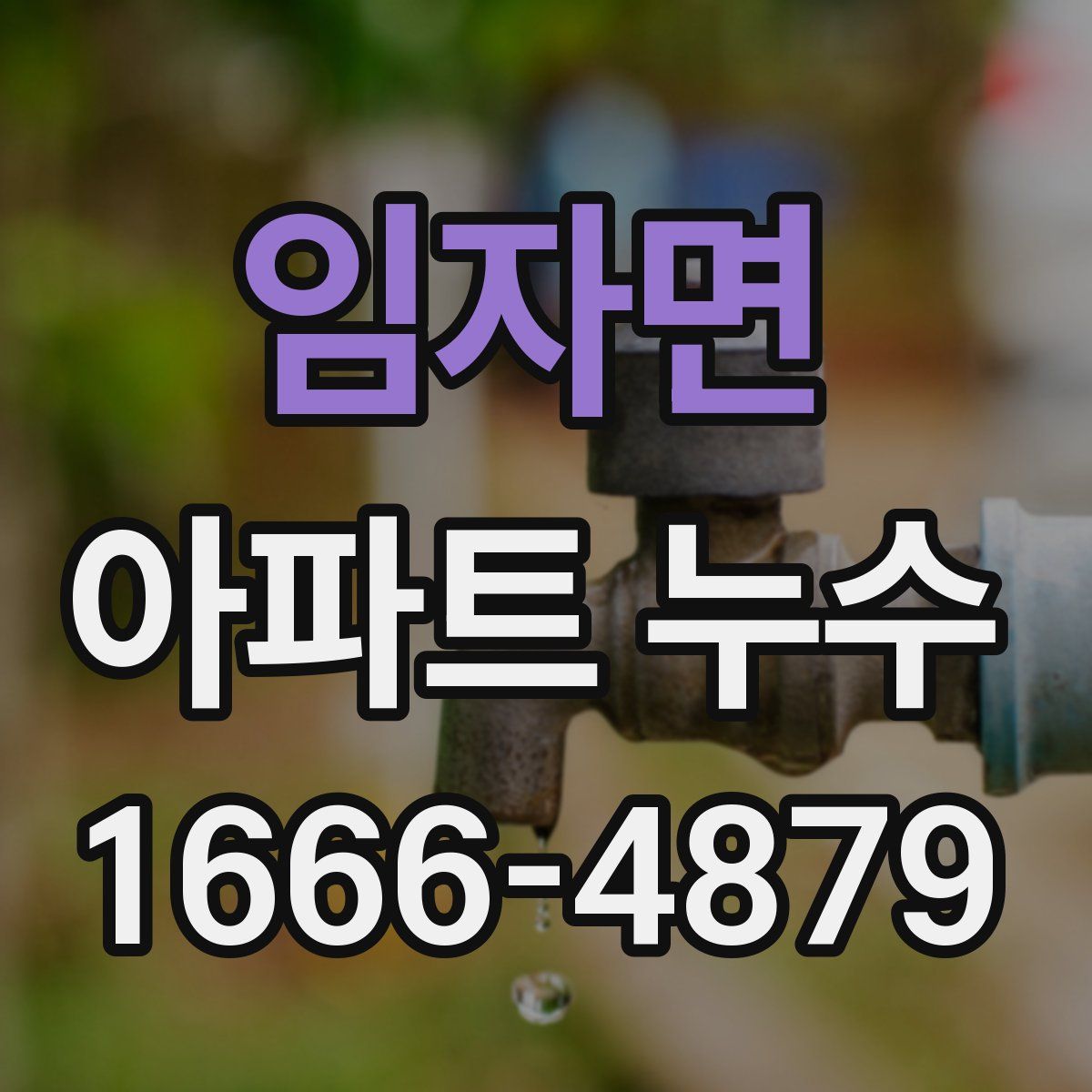 임자면 아파트 누수