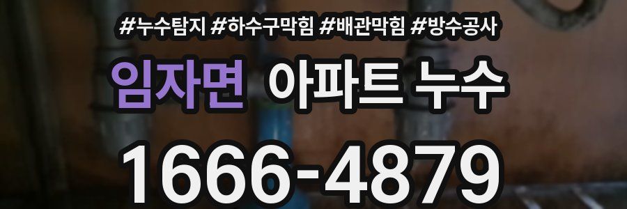 임자면 아파트 누수