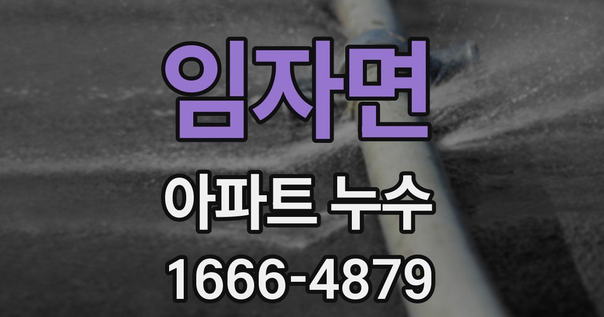 임자면 아파트 누수