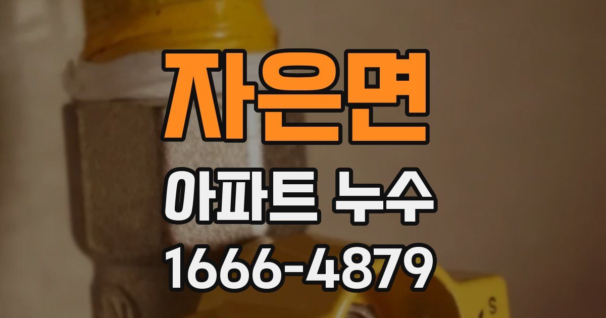 자은면 아파트 누수
