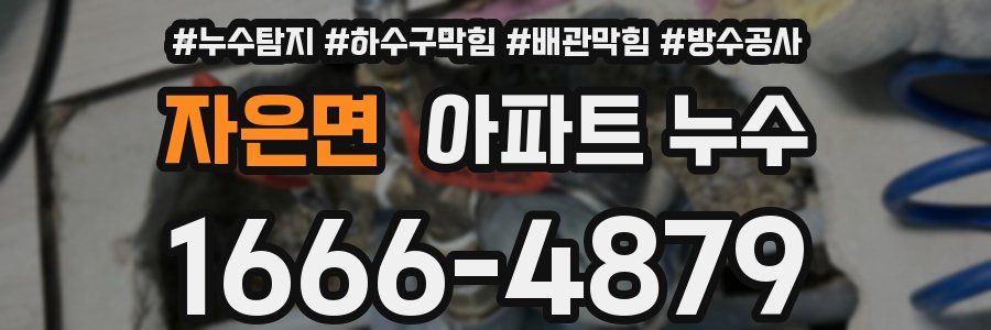 자은면 아파트 누수