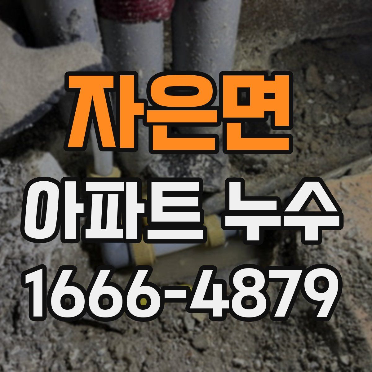 자은면 아파트 누수