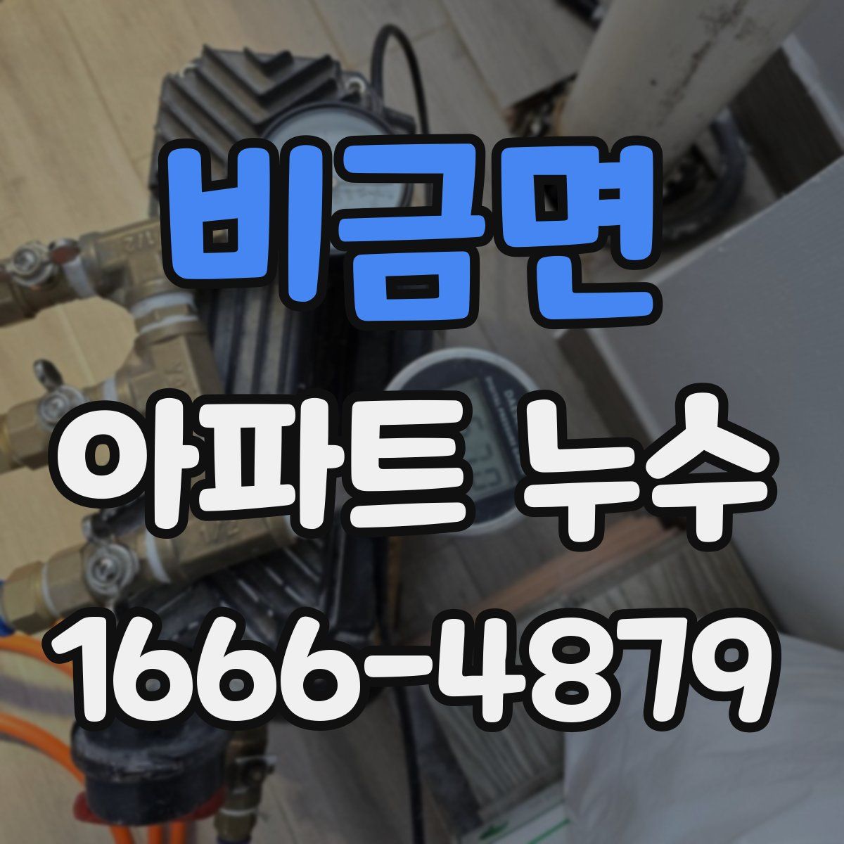 비금면 아파트 누수
