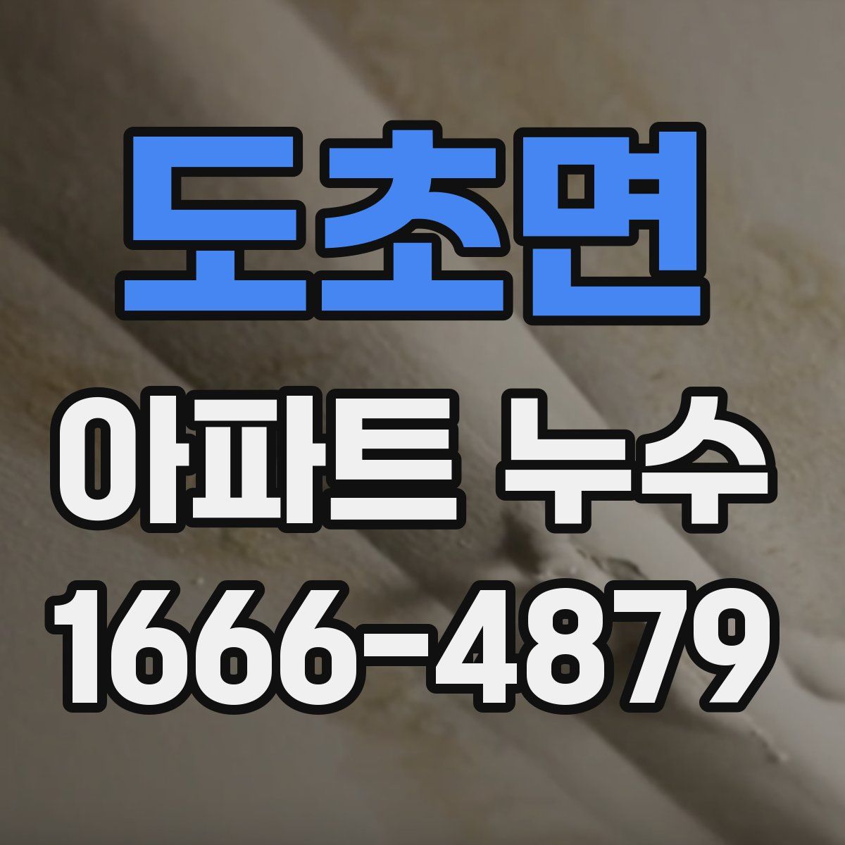 도초면 아파트 누수