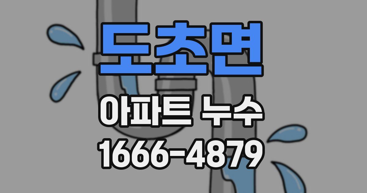 도초면 아파트 누수