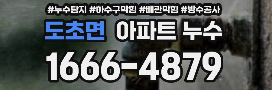 도초면 아파트 누수