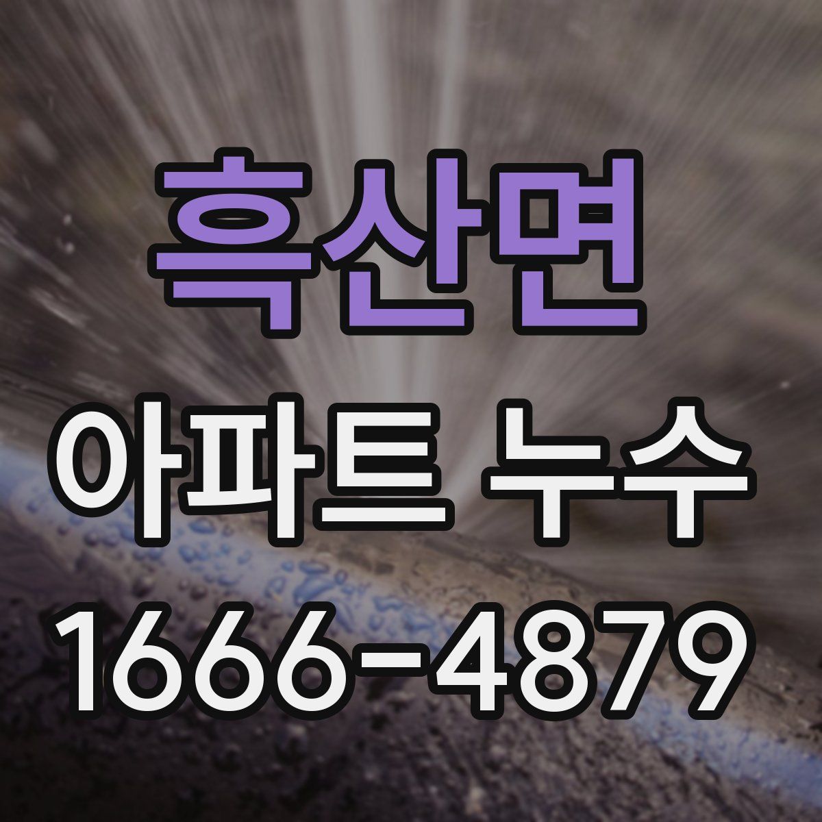 흑산면 아파트 누수