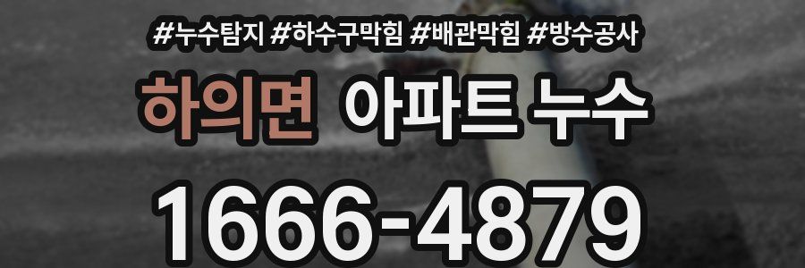 하의면 아파트 누수