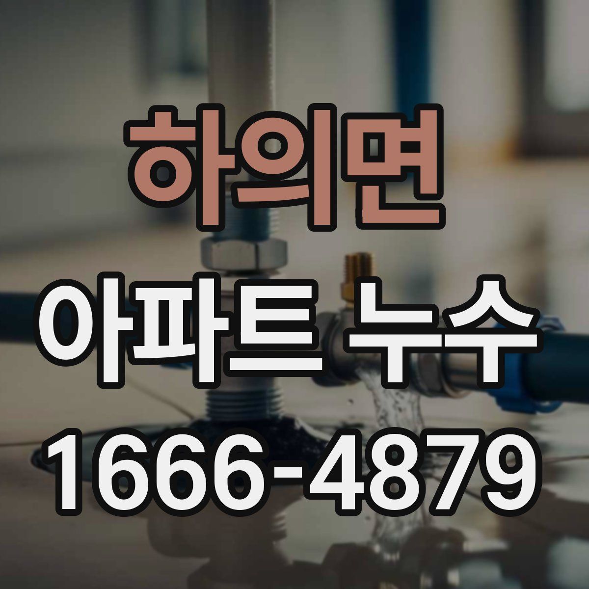 하의면 아파트 누수
