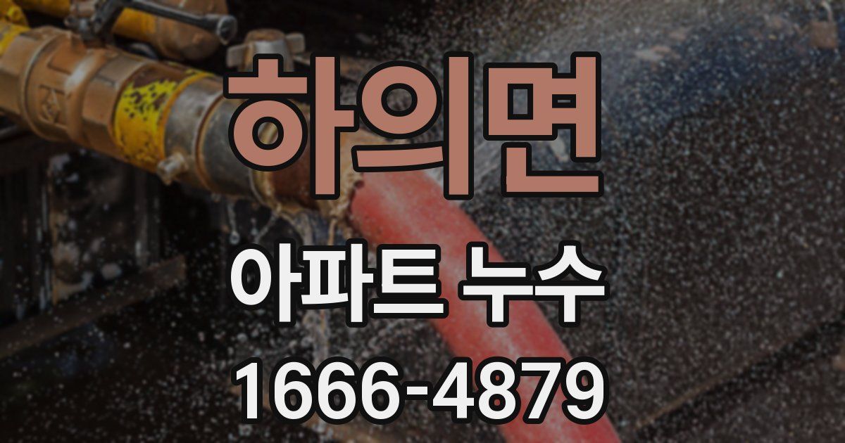 하의면 아파트 누수