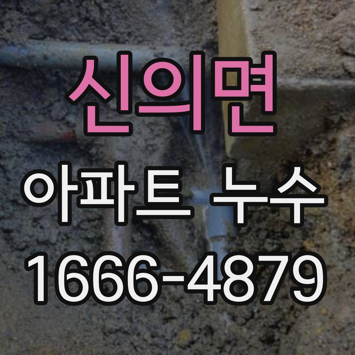 신의면 아파트 누수