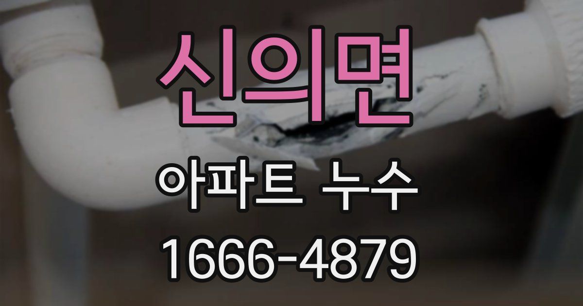 신의면 아파트 누수